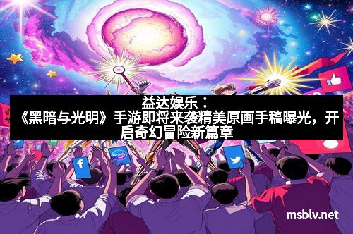 益达娱乐：《黑暗与光明》手游即将来袭精美原画手稿曝光，开启奇幻冒险新篇章
