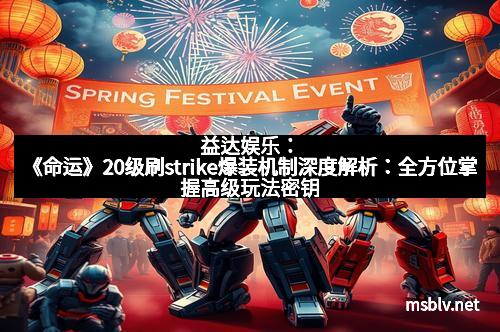 益达娱乐：《命运》20级刷strike爆装机制深度解析：全方位掌握高级玩法密钥