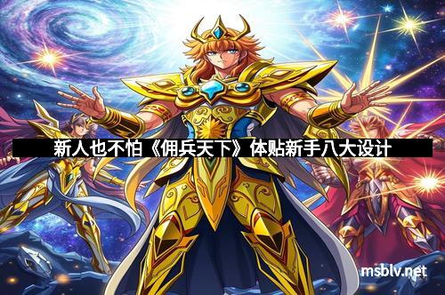 新人也不怕《佣兵天下》体贴新手八大设计